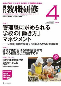 [A11702754]教職研修 2018年 04月号[雑誌]