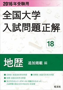 [A11788035]2016年受験用 全国大学入試問題正解 地歴（追加掲載編）