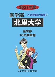 [A11492992]北里大学 2021年度 (医学部入試問題と解答)