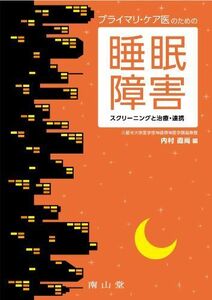 [A11241217]プライマリ・ケア医のための睡眠障害-スクリーニングと治療・連携