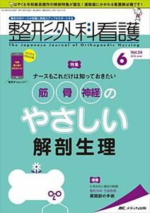 [A12204699]整形外科看護 2019年6月号(第24巻6号)特集:ナースもこれだけは知っておきたい 筋・骨・神経のやさしい解剖生理