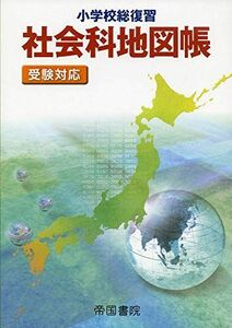 [A11849854]小学校総復習 社会科地図帳 受験対応