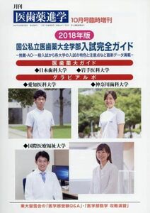 [A01595277]2018年版 国公私立医歯薬大全学部入試完全ガイド 2017年 10 月号 [雑誌]: 医歯薬進学 増刊