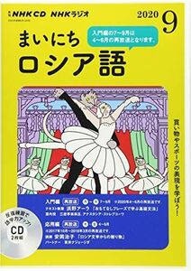 [A12170143]NHK CD ラジオ まいにちロシア語 2020年9月号