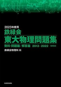 [A12148640]2023年度用 鉄緑会東大物理問題集 資料・問題篇/解答篇 2013-2022