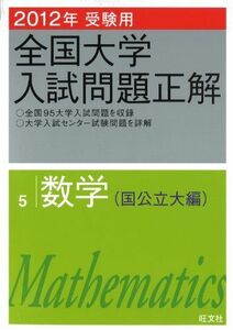 [A01646521]2012年受験用 全国大学入試問題正解 数学(国公立大編) (旺文社全国大学入試問題正解)