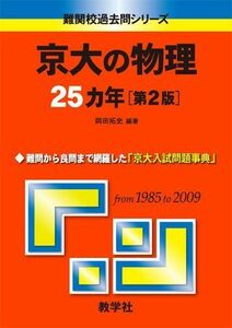 [A01053001]京大の物理25カ年[第2版] [難関校過去問シリーズ] (大学入試シリーズ 717) 岡田 拓史