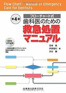 [A01612037]フローチャート式 歯科医のための救急処置マニュアル 第4版 一次救命処置ガイドライン2010・高血圧治療ガイドライン2014準拠