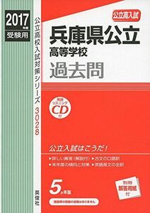 [A01421820]兵庫県公立高等学校 CD付 2017年度受験用 赤本 3028 (公立高校入試対策シリーズ)