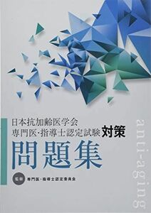 [A01989857]日本抗加齢医学会 専門医・指導士認定試験対策問題集