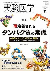 [A11861967]実験医学 2019年11月 Vol.37 No.18 再定義されるタンパク質の常識?古典的なセントラルドグマの刷新と未開拓のタン