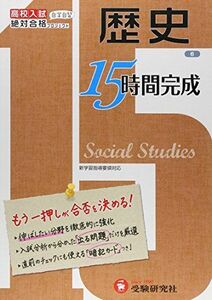 [A12210783]高校入試 15時間完成 歴史:もう一押しが合否を決める! (受験研究社)