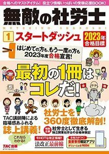 [A12206084]無敵の社労士(1) スタートダッシュ 2023年合格目標 [はじめての方も、もう一度の方も2023年度合格宣言! 最初の1冊はコ