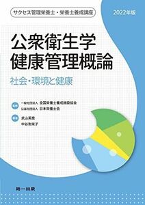 [A12204591]公衆衛生学・健康管理概論-社会環境と健康- (サクセス管理栄養士・栄養士養成講座)