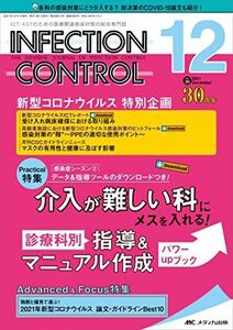 [A12201563]インフェクションコントロール 2021年12月号(第30巻12号)特集:感染症シーズン2 データ&指導ツールのダウンロードつき!