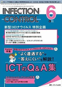 [A12201569]インフェクションコントロール 2022年6月号(第31巻6号)特集:新型コロナウイルス、インフルエンザ、ノロウイルス…“よく遭遇