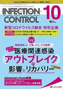 [A11686769]インフェクションコントロール 2020年10月号(第29巻10号)特集：病院経営への打撃、スタッフの疲弊… ピンチはチャンス！