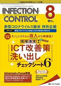 [A12206783]インフェクションコントロール 2020年8月号(第29巻8号)特集:モノとシステムの導入から再確認! 現場激変! ICT改善策洗