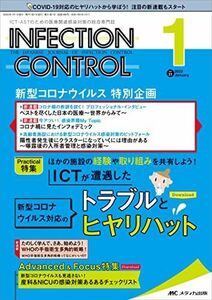 [A12201566]インフェクションコントロール 2022年1月号(第31巻1号)特集:ほかの施設の経験や取り組みを共有しよう! ICTが遭遇した新