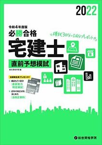 [A12202414]令和4年度版 必勝合格 宅建士直前予想模試