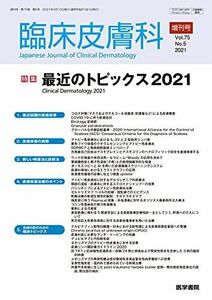 [A12210401]臨床皮膚科 2021年 4月号増刊号 特集　最近のトピックス2021