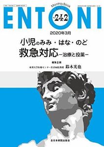 [A12204398]小児のみみ・はな・のど救急対応-治療と投薬- (MB ENTONI(エントーニ))