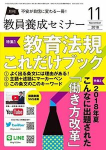 [A12110767]教員養成セミナー 2018年11月号 【特集 教育法規これだけブック】