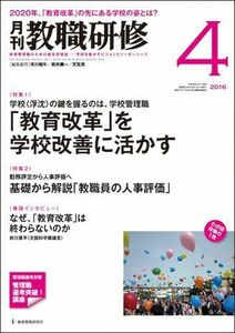 [A11702780]教職研修 2016年 04月号