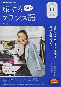 [A12211400]NHKテレビテレビ旅するためのフランス語 2020年 11 月号 [雑誌]