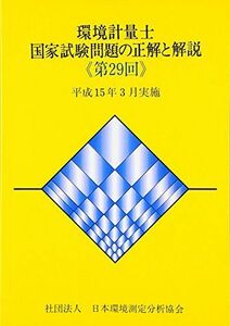 [A01817754]環境計量士国家試験問題の正解と解説(第29回)―平成15年3月実施