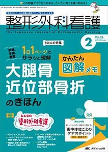 [A11788229]整形外科看護 2021年2月号(第26巻2号)特集:病態、手術、看護…1日1 ページでサラッと理解 大腿骨近位部骨折のきほん か