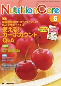 [A12200277]ニュートリションケア 2015年5月号(第8巻5号)特集：糖尿病患者の“食べたい”という思いをサポートする 使える！カーボカウン