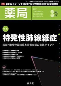 [A12205315]薬局 2020年3月号 特集 「特発性肺線維症 ― 診断・治療の最前線と患者支援の実践ポイント ―」 [雑誌]