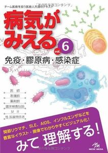 [A01097673]病気がみえる 〈vol.6〉 免疫・膠原病・感染症 (Medical Disease:An Illustrated Refere