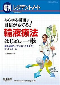 [A01366533]レジデントノート増刊 Vol.18 No.2 あらゆる場面で自信がもてる! 輸液療法はじめの一歩?基本知識と状況に応じた考え方、