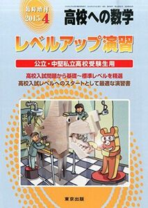 [A01409840]レベルアップ演習 2015年 04 月号 [雑誌]: 高校への数学 増刊