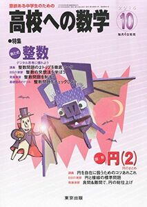 [A01287158]高校への数学 2014年 10月号 [雑誌]