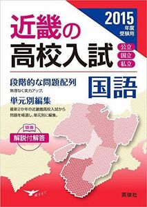 [A01503338]近畿の高入 国語 2015年度受験用 (近畿の高校入試シリーズ)