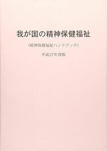 [A11075273]我が国の精神保健福祉 平成27年度版―精神保健福祉ハンドブック