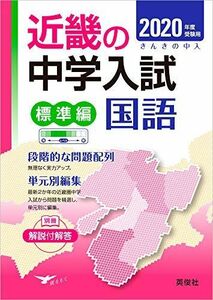 [A11355678]近畿の中学入試(標準編) 国語 2020年度受験用 (近畿の中学入試シリーズ)