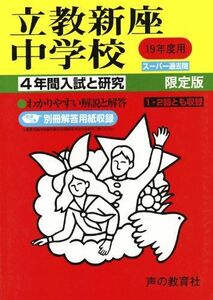 [A01289175]立教新座中学校―4年間入試と研究: 19年度中学受験用 (408)