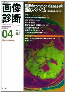 [A01191936]画像診断 12年4月号 32ー5 特集:腹部のcommon diseaseの画像スペクトラム