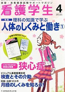 [A01873922]看護学生 2015年 04 月号 [雑誌]