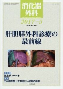 [A01758295]消化器外科 2017年 05 月号 [雑誌]