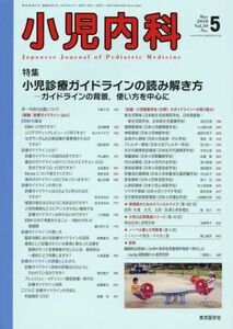 [A01841731]小児内科 2018年 05 月号 [雑誌]