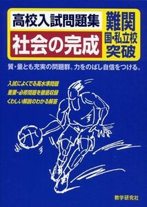 [A01166653]高校入試問題集社会の完成―難関国・私立校突破