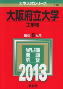 [A01039074]大阪府立大学(工学域) (2013年版 大学入試シリーズ) 教学社編集部