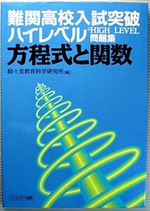 [A01475635]難関高校入試突破ハイレベル問題集方程式と関数