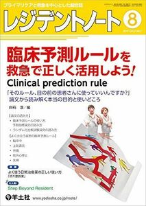 [A11129834]レジデントノート 2019年8月 Vol.21 No.7 臨床予測ルールを救急で正しく活用しよう! Clinical predi