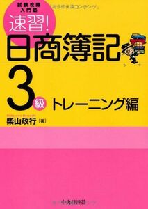 [A12209854]試験攻略入門塾 速習! 日商簿記3級[トレーニング編]